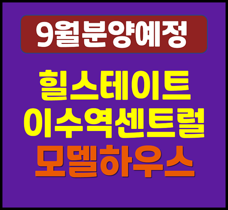  힐스테이트 이수역 센트럴 사당동 청약 (예상 분양가, 시세정보)