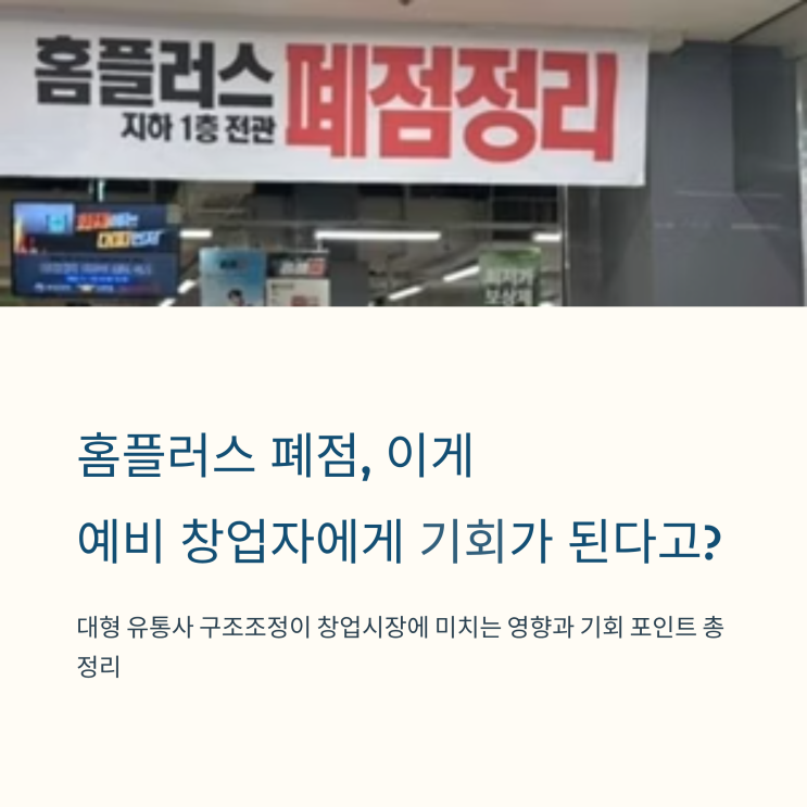  홈플러스 폐점 리스트 공개, 창업시장에 미칠 영향은?