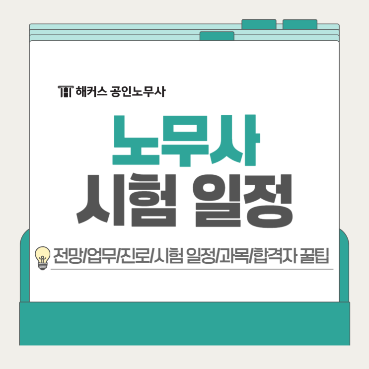  노무사시험 일정 2025, 1차 합격자 꿀팁 참고해 26년 준비!