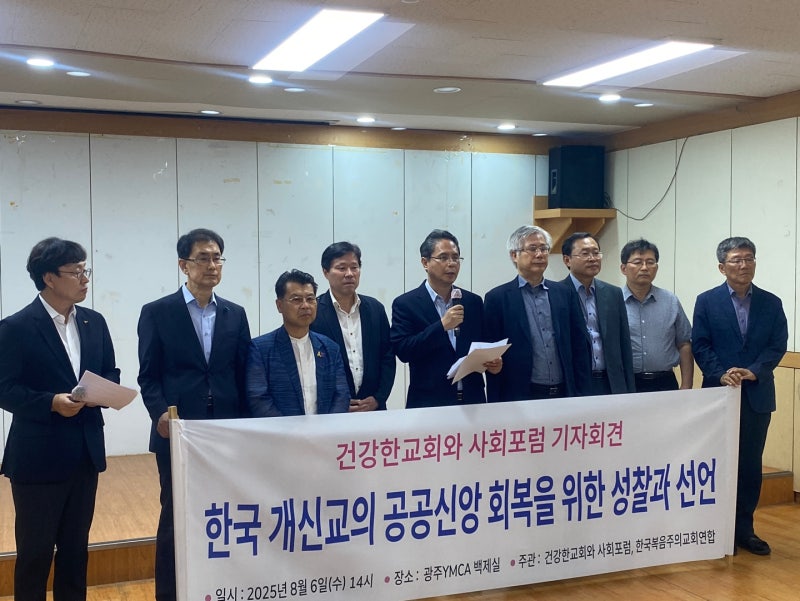 [건강한 교회와 사회 포럼] 기자회견과 언론보도(25-8-7)