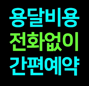  가전제품 옮기기 용달이사 용달차 비용 운반 가격 운송 라보용달 견적 예약하기