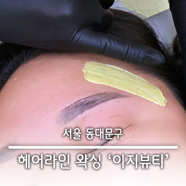  장안동 왁싱 3자 엠자 이마 헤어라인 페이스왁싱  이지뷰티