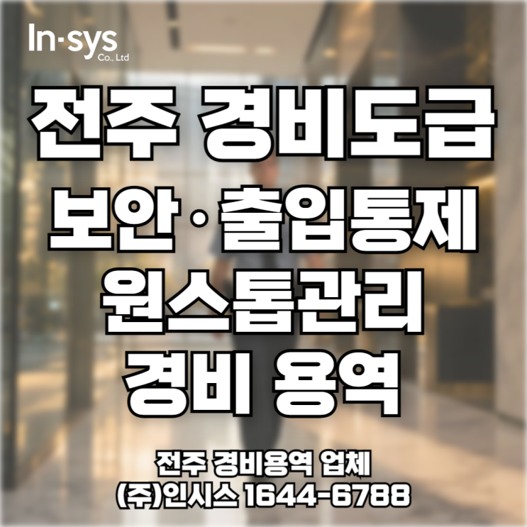  [전주 경비도급] 전문 인력 파견, 보안·출입통제 원스톱 관리