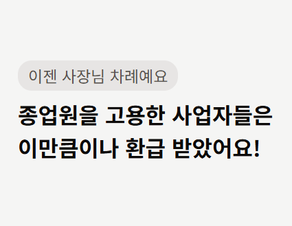  “사장님, 돈 돌려받으셔야죠!” 종소세환급·고용장려금조회·사업자정책자금까지 환급나라에서 한 번에