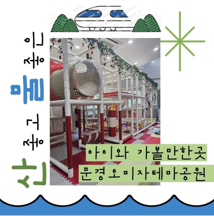  입장료 무료! 문경 오미자 테마공원에서 즐기는 가족여행