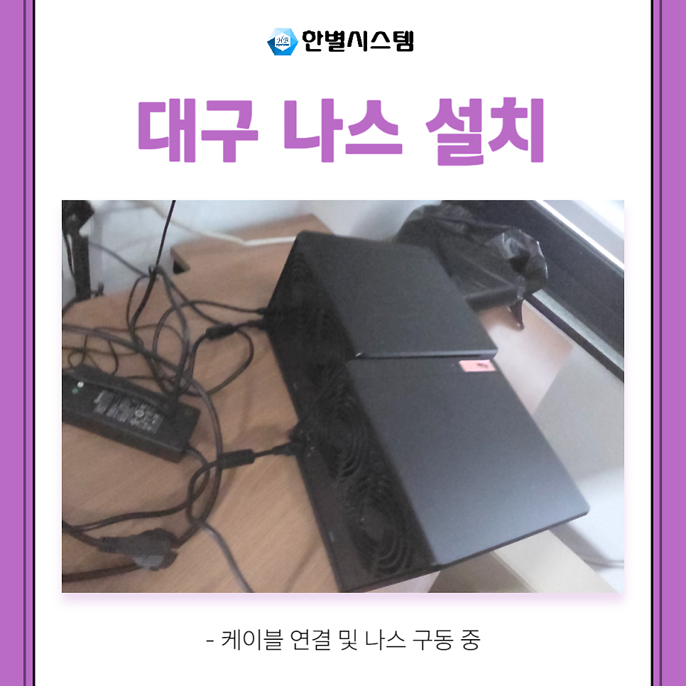 대구 나스 설치 점검 시놀로지 DS923+ NAS to NAS 백업 RAID 설정까지 현장 사진 10