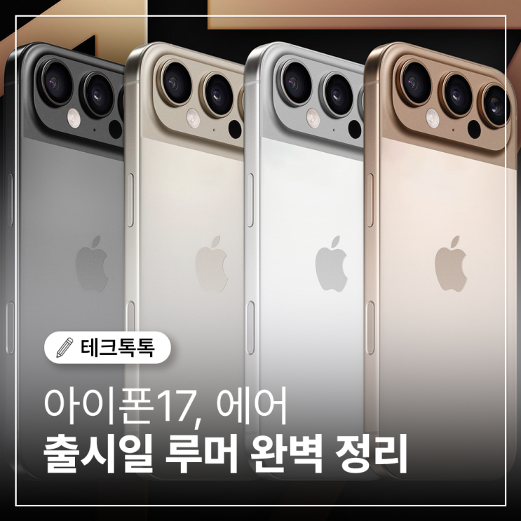  아이폰17 출시일, 가격, 디자인 루머 완벽 정리