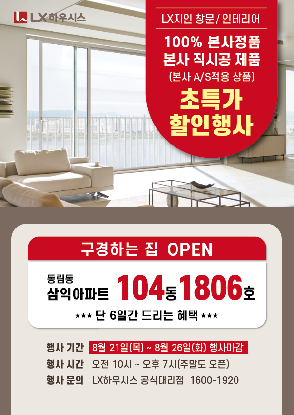  광주 인테리어 구경하는집 동림동 삼익아파트 인테리어 창호 공동구매행사 [8/21(목)~8/26(화)]