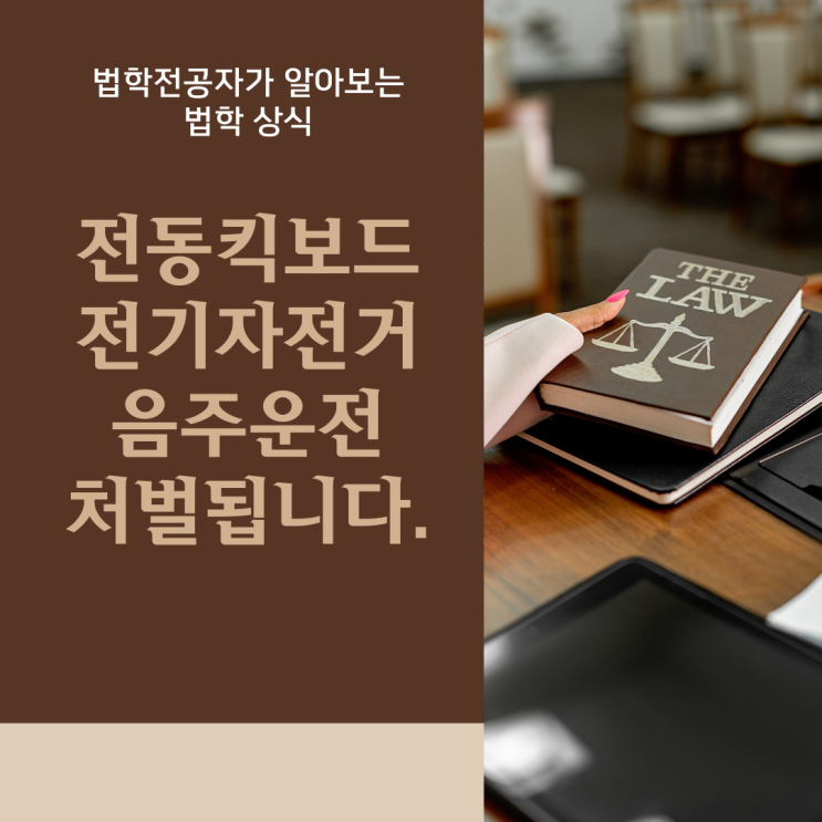  전동킥보드음주운전 전기자전거음주운전 처벌 됨