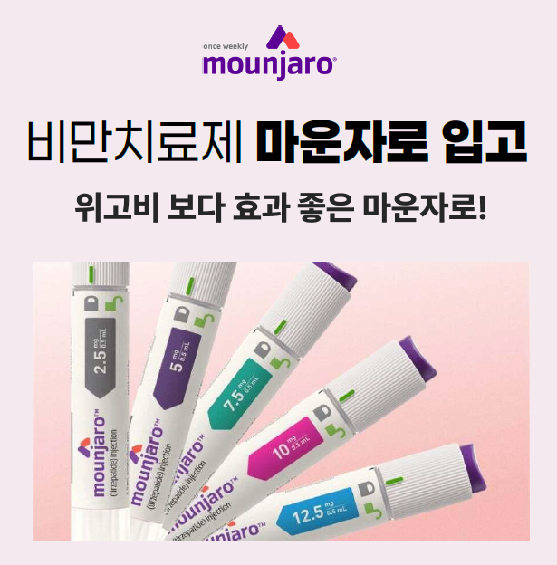  마운자로 처방 가격 병원마다 다릅니다. 안산 아르네의원에서 주의사항도 알려드립니다.