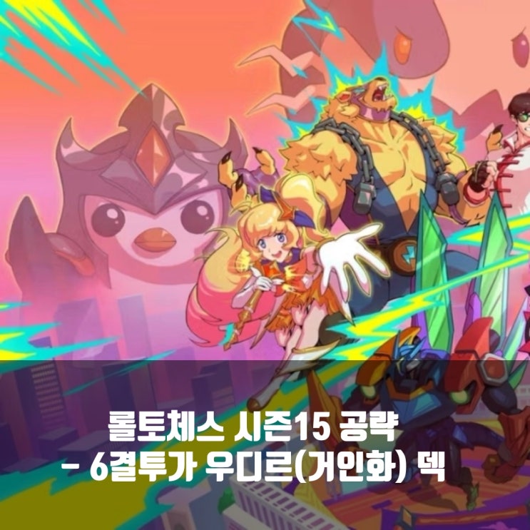 롤토체스 공략 : 6결투가 우디르 (거인화) 덱