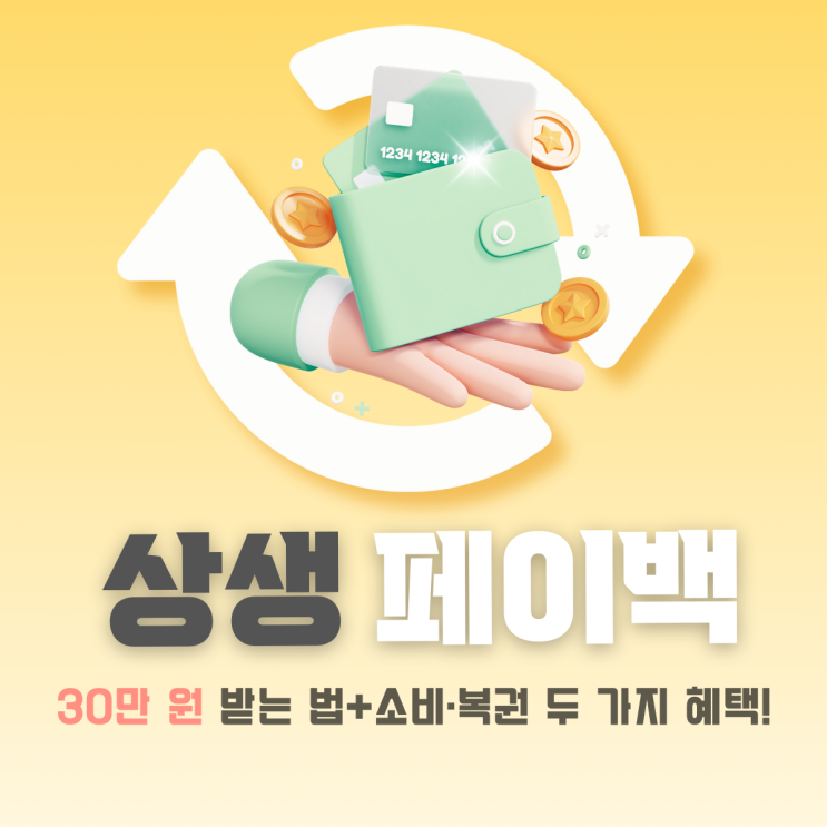2025 상생페이백 환급 방법·조건·계산법 한눈에 보기