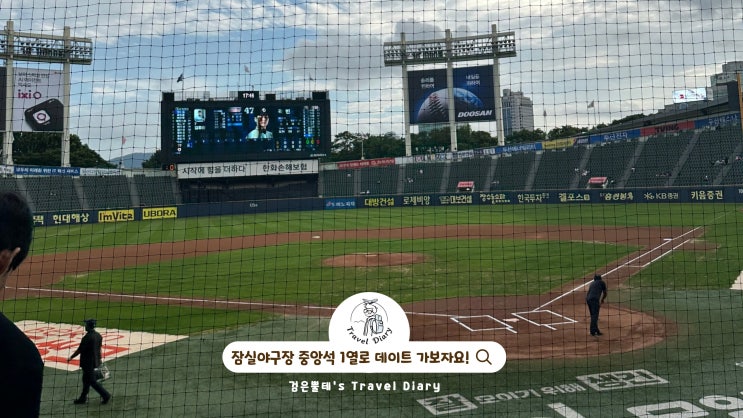  잠실야구장 VIP 중앙석 시야 입구 서울 잠실 놀거리 데이트 가볼만한곳 추천