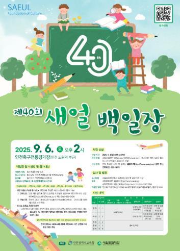  인천광역시교육청,제40회 새얼백일장 개최