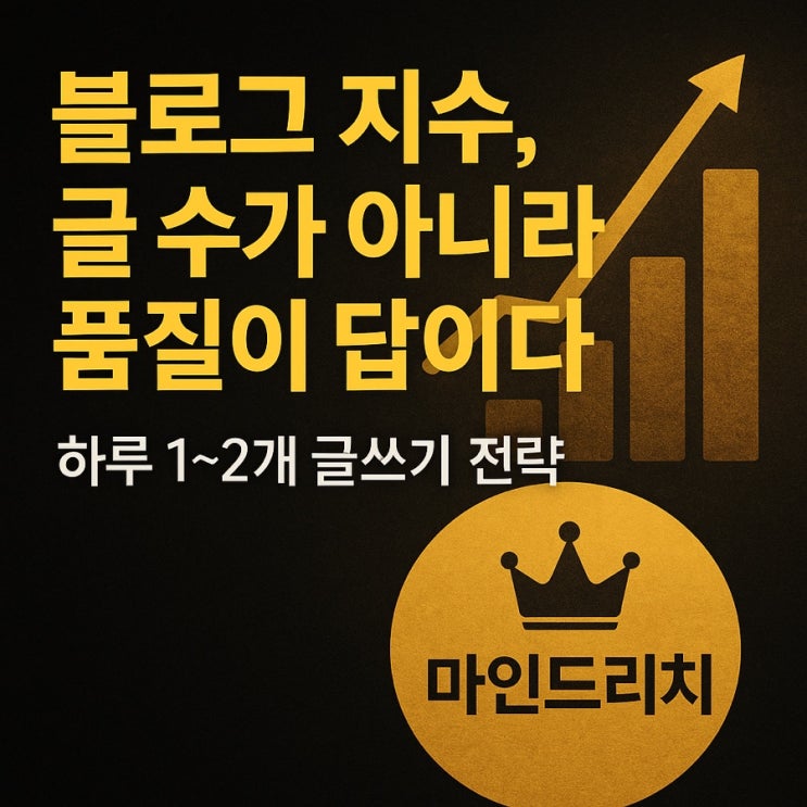 블로그 지수, 글 수가 아니라 품질이 답이다 – 하루 1~2개만 써라