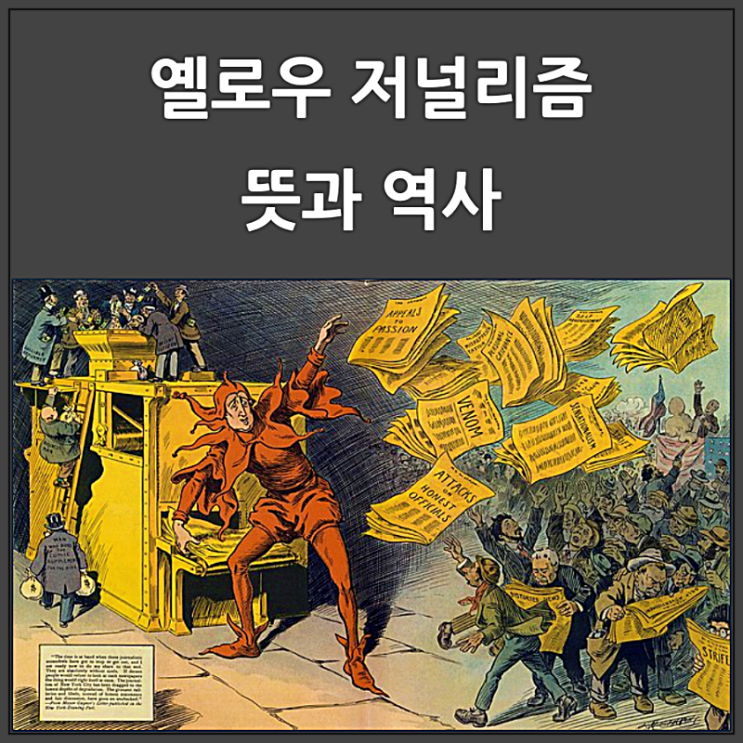  옐로 저널리즘의 뜻과 역사에 관한 명언