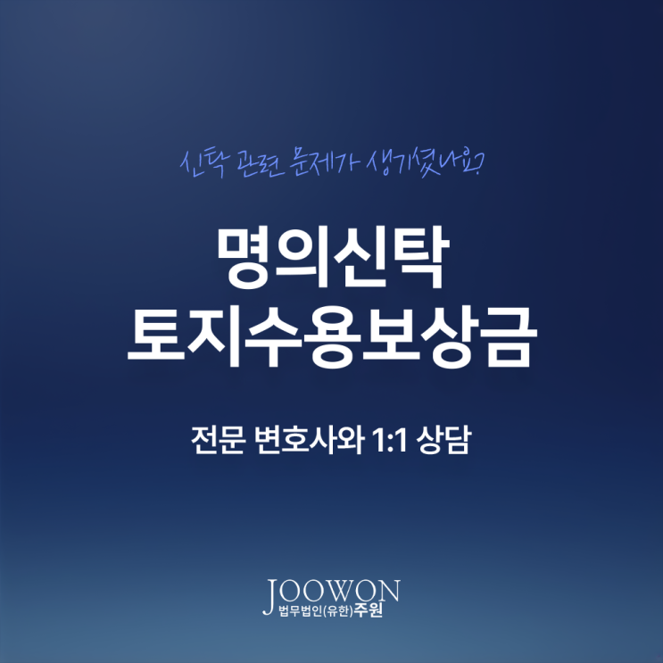  명의신탁 토지 수용보상금 청구 승소라려면, 종중토지전문변호사 직접 상담
