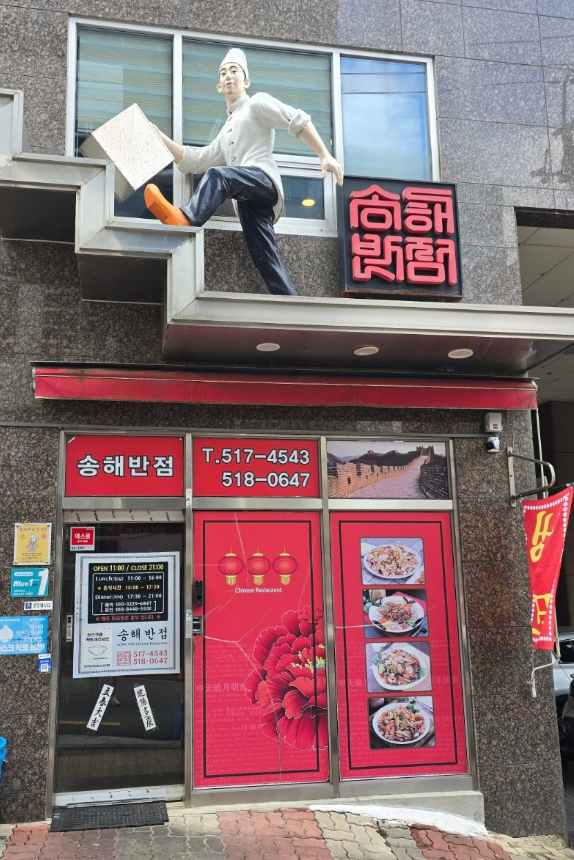송해반점 사진 1