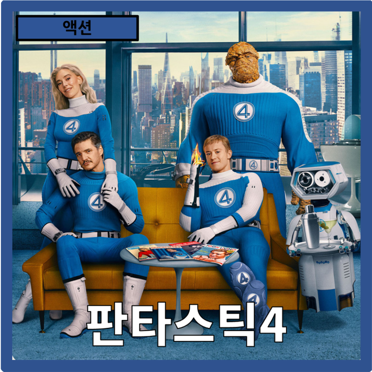  [액션]우주적 사건과 새로운 시작의 향연"판타스틱4" 줄거리 리뷰 분석(쿠키영상 있음)