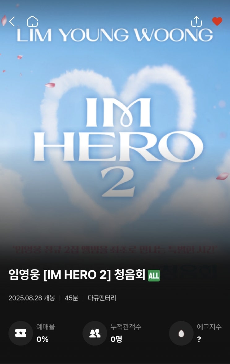 <b>임영웅 청음회</b>, 예매 오픈과 동시에 접속 폭주! <b>매진</b> 행렬로... 