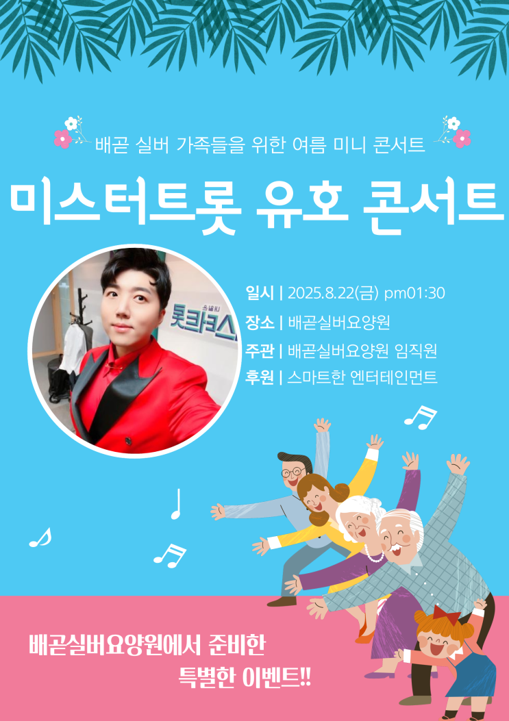  [미스터트롯 "유호"가수 초청공연 공지]