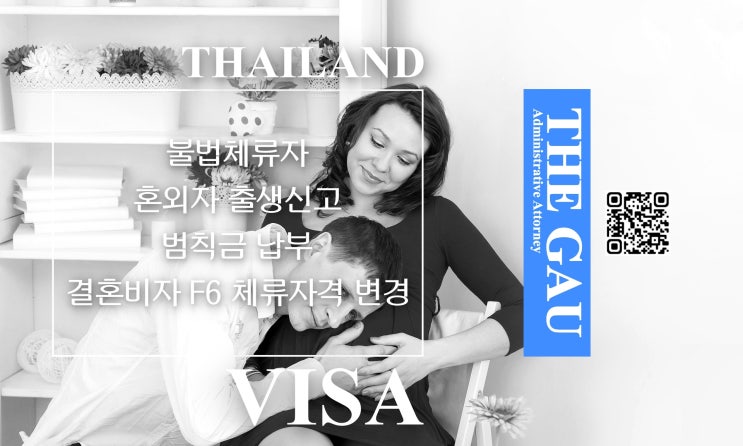  태국인 불법체류자의 혼외자 출생신고에 따른 범칙금 납부, 결혼비자 F6 체류자격 변경