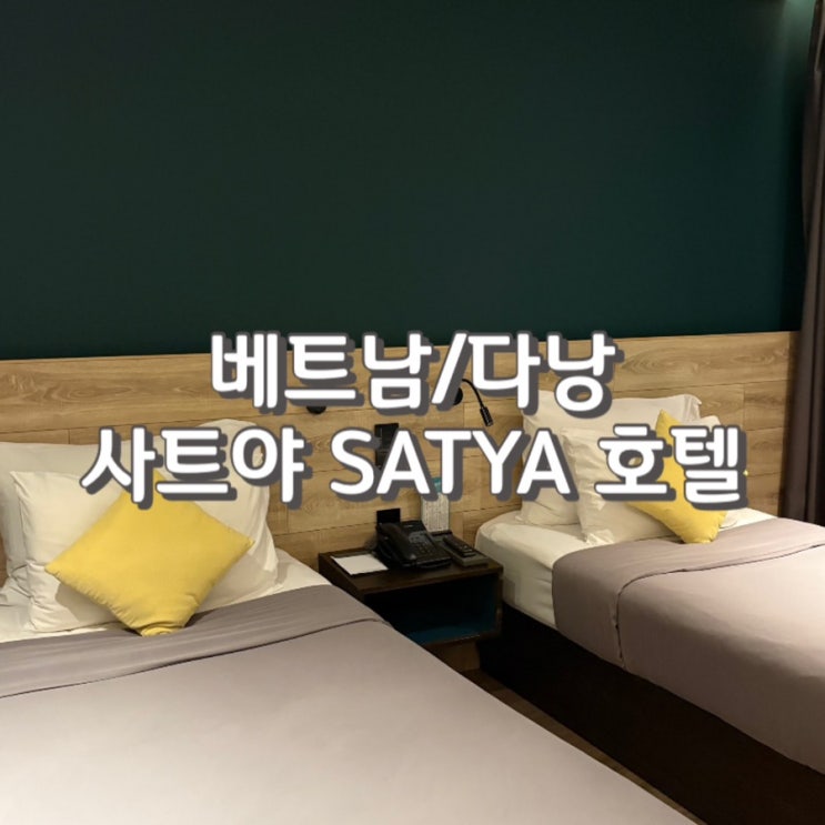  다낭0.5박숙소 가성비 좋은 사티야 사트야 추천 위치 예약 가격 내돈내산