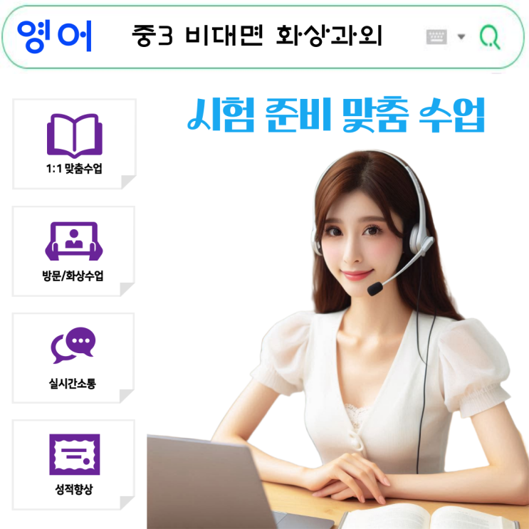  중3 영어 화상과외 성적 향상 비밀 공개