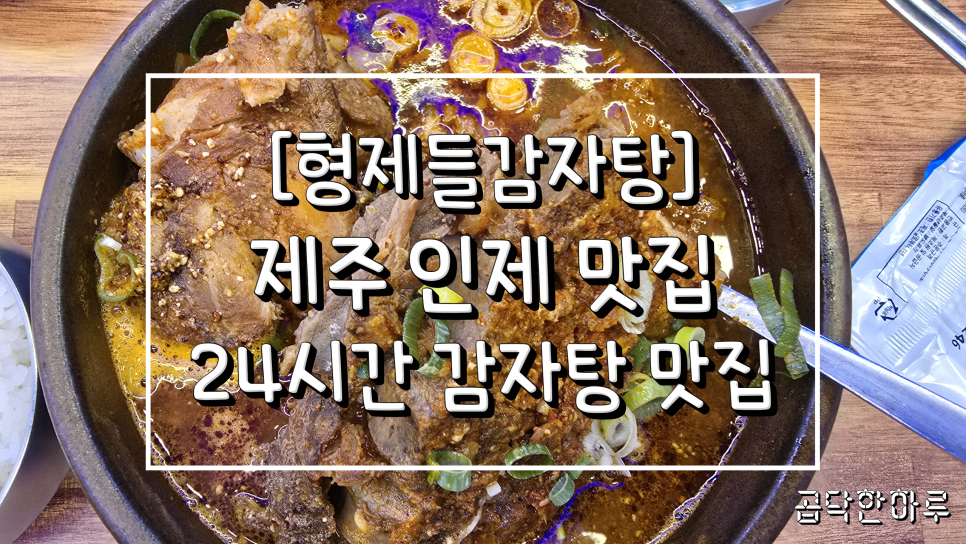 형제들감자탕 제주인제사거리점 사진 1