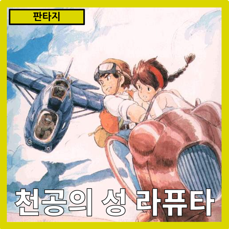  [판타지]하늘을 넘는 꿈과 모험의 서사"천공의 성 라퓨타" 줄거리 리뷰 분석