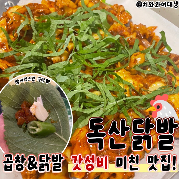  신림 곱창 맛집 독산닭발 신림역 데이트
