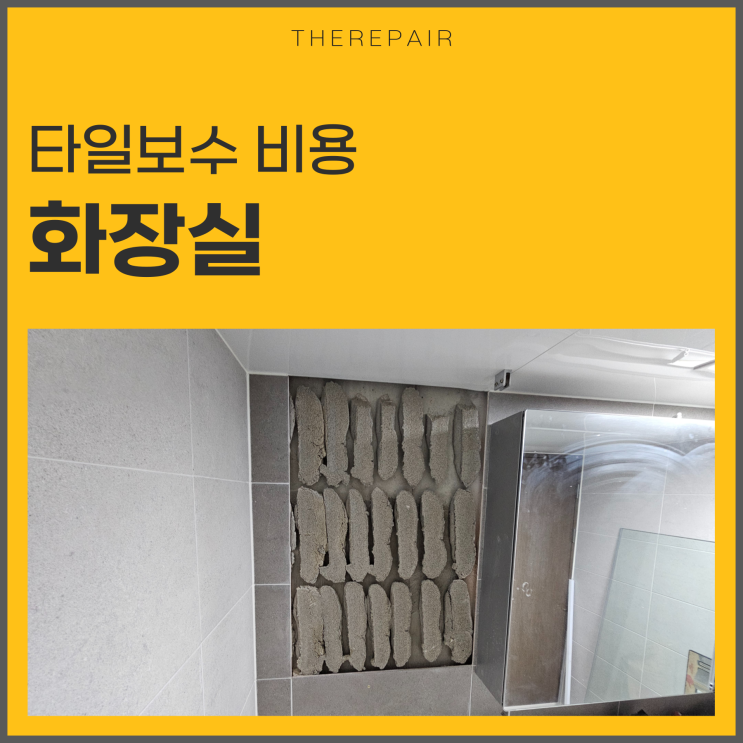  화장실 타일보수 비용 기준 안내