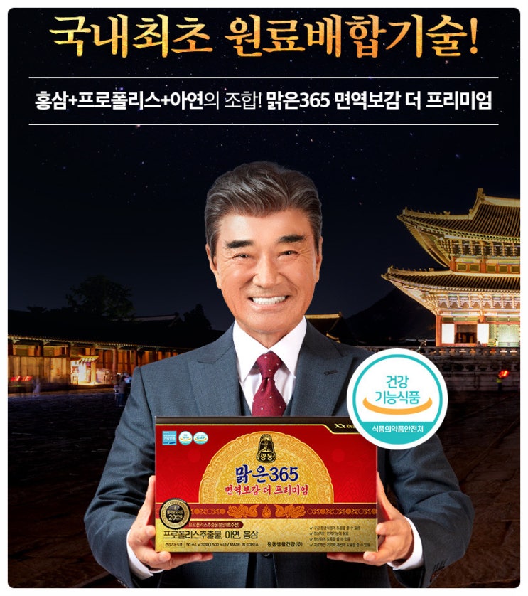 홍삼프로폴리스아연 면역보감 부모님 명절선물추천 광동맑은365 성분 효능후기 이덕화 픽