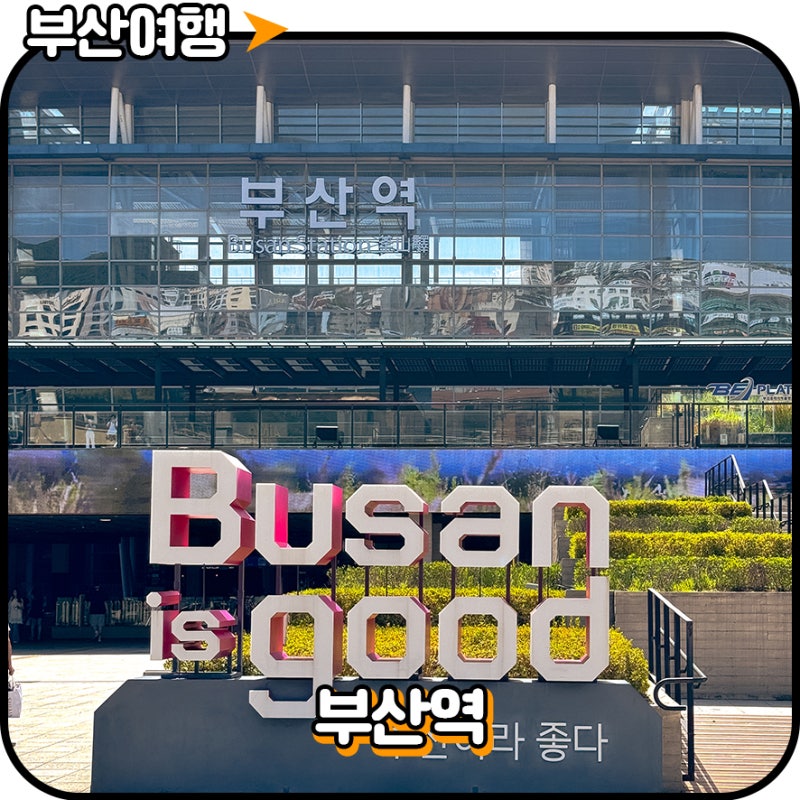 부산 기차여행 출발지! 부산역짐보관 물품보관소 택시승강장 위치 요금 정보