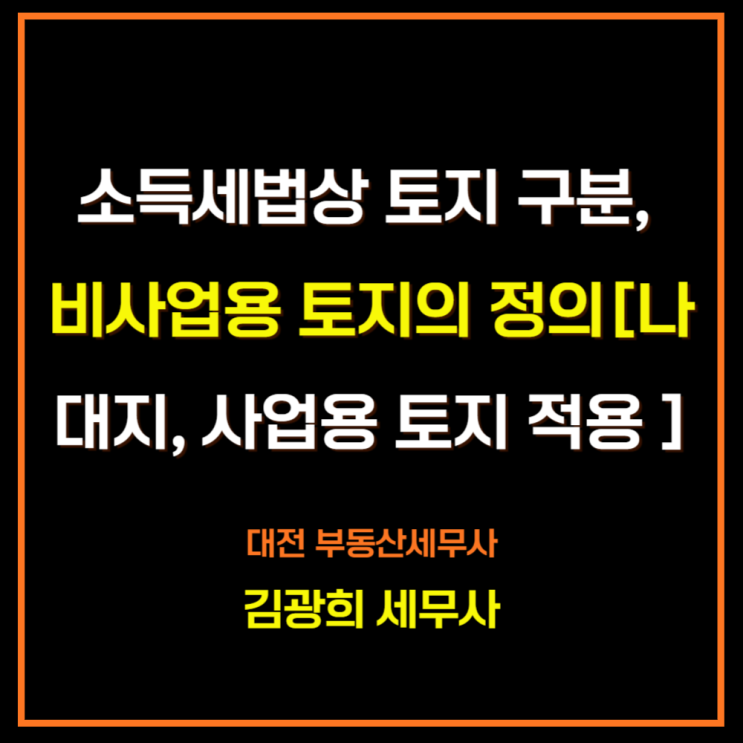  소득세법상 토지 구분, 비사업용 토지의 정의[나대지의 사업용 토지 적용 방법]
