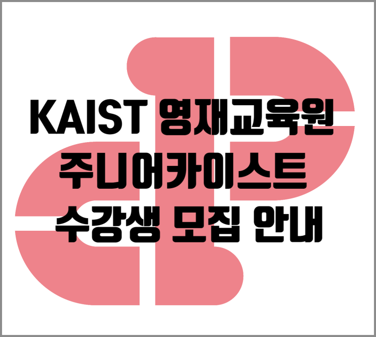  [영재교육원] KAIST 주니어카이스트 수강생 모집 (2025년 2학기)