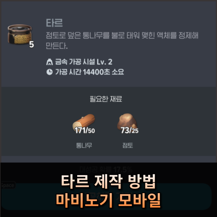  마비노기 모바일, 길드 함선 건조의 첫걸음 타르 제작 방법