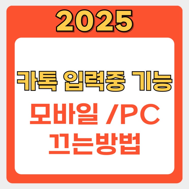  카톡 입력중 끄기: 간단한 설정으로 메시지 입력 상태 숨기기