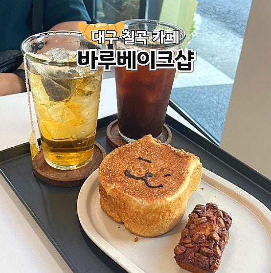  바루베이크샵 대구 칠곡 디저트 맛집 태전동 카페