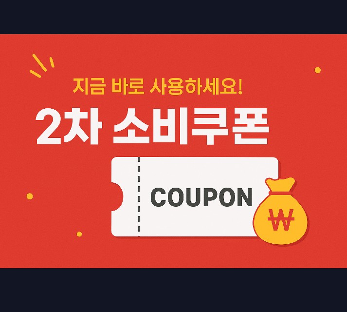  2차민생쿠폰