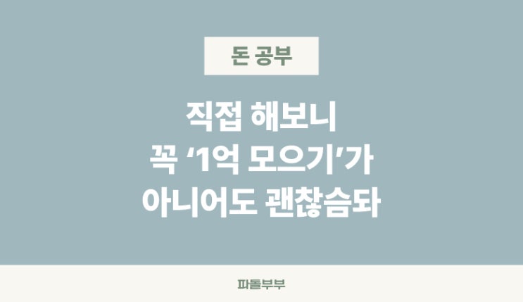  직접 해보니 꼭 '1억 모으기' 아니어도 괜찮습니다