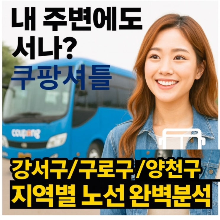  쿠팡 셔틀버스, 내 주변에도 서나? 강서구, 구로구, 양천구 지역별 노선 완벽 분석! 쿠팡알바!