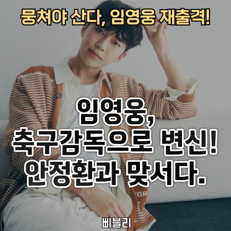 <b>임영웅</b>, 이번엔 <b>축구감독</b>으로 변신? 섬총각에서 <b>축구감독</b>까지... 