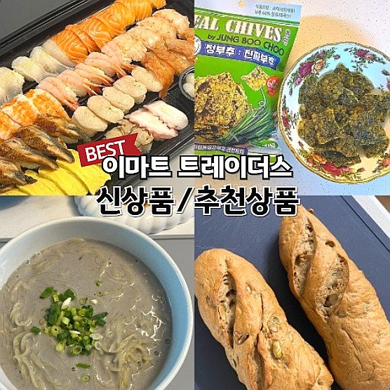  이마트 트레이더스 추천 신상품 소개 먹거리 위주