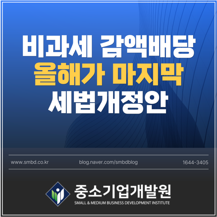  비과세 감액배당, 2025년이 마지막입니다(세법개정안)