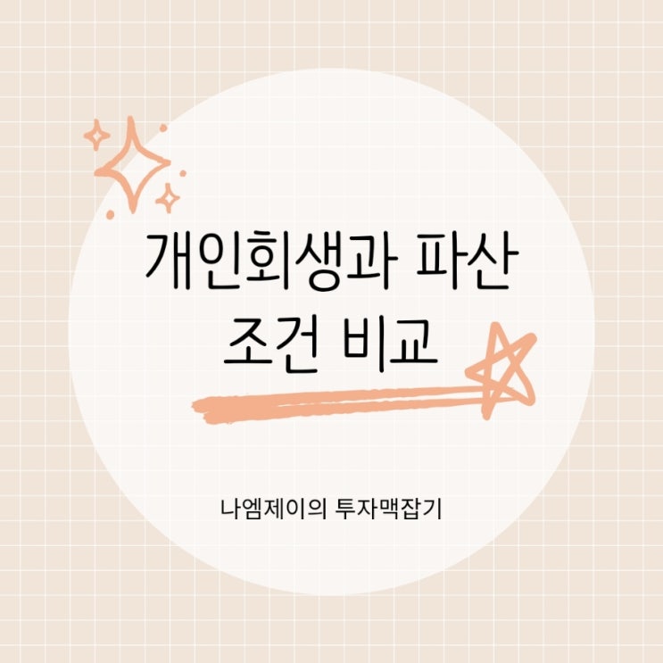  개인회생과 개인파산 차이, 신청조건과 불이익 비교