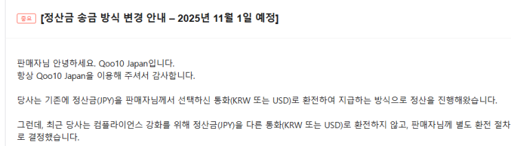  [큐텐재팬]한국셀러 필독!25년 11월부터 출금기준 및 정산 방식 변경안내