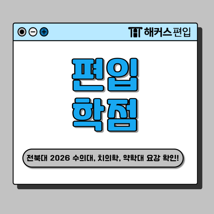  전북대 수의대 편입, 치의학/약학 대학 포함 2026 요강, 학점 조건 확인 (지거국 편입)