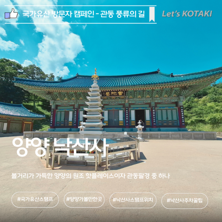 관동팔경 양양 낙산사 국가유산 방문 캠페인 및 주차 꿀팁