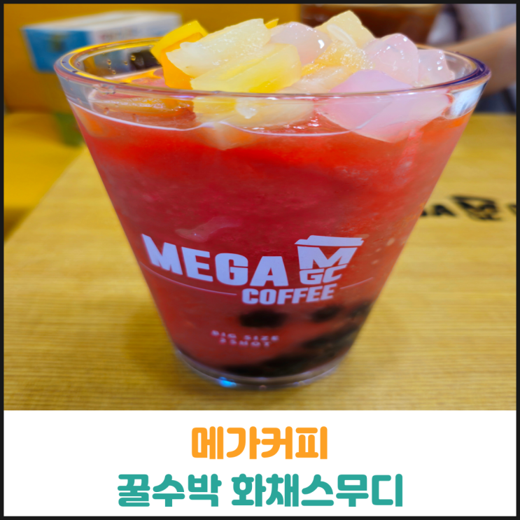  메가커피 꿀수박 화채스무디 후기